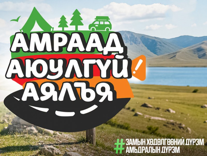 “Амраад аюулгүй аялъя” аян эхэллээ